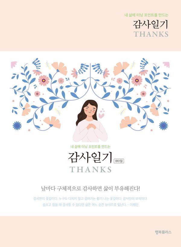[큰글자도서] 감사일기 THANKS (Peach) : 내 삶에 터닝 포인트를 만드는