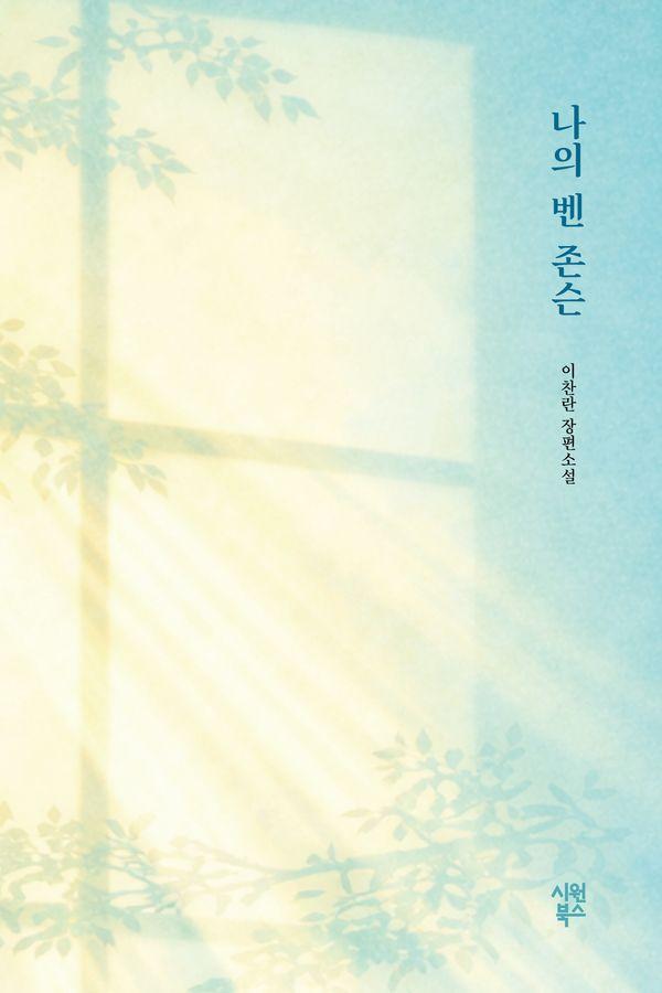 나의 벤 존슨