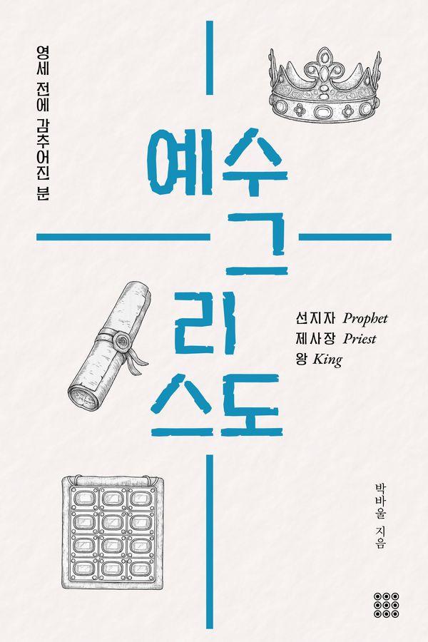 영세 전에 감추어진 분, 예수 그리스도