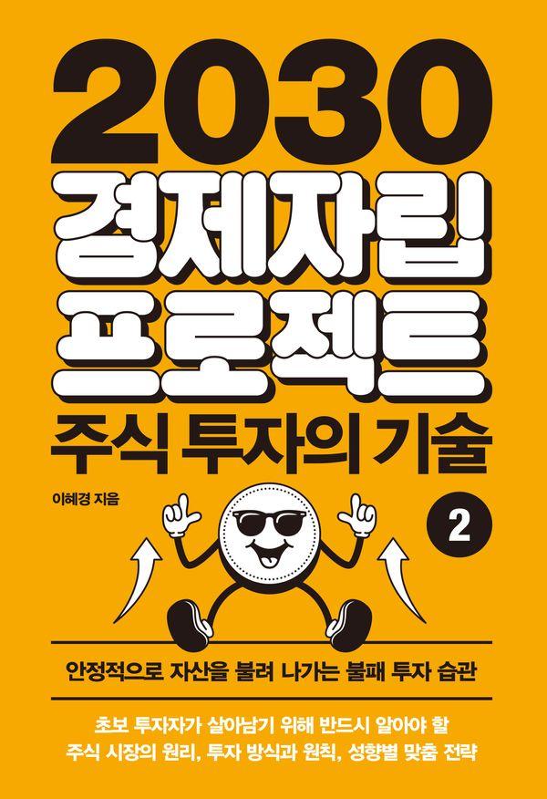 2030 경제자립 프로젝트 2 : 주식 투자의 기술