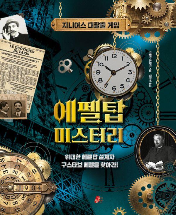 에펠탑 미스터리 : 지니어스 대탈출 게임