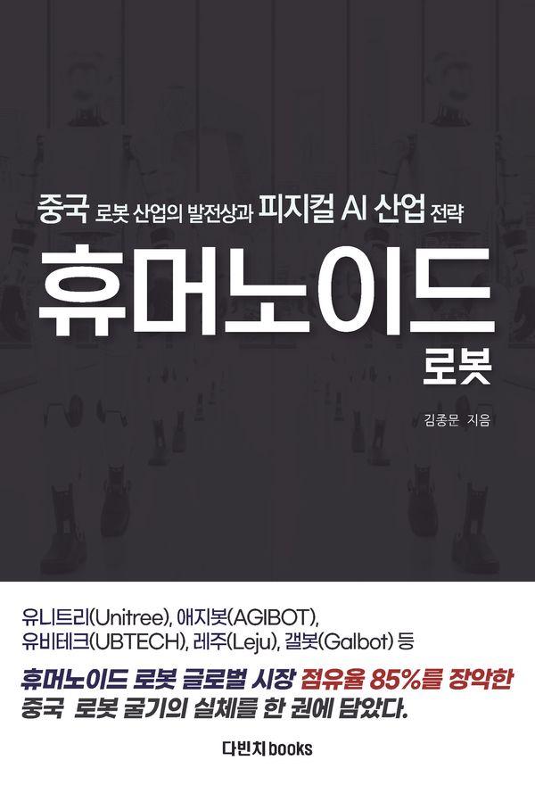 중국 휴머노이드 로봇 : 로봇 산업의 발전상과 피지컬 AI 산업 전략