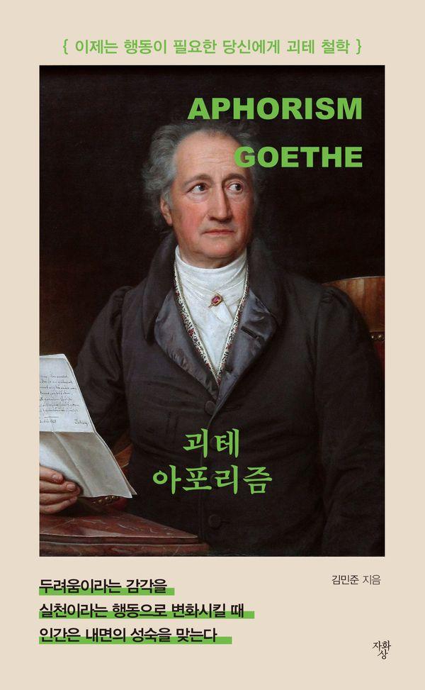 괴테 아포리즘 : 이제는 행동이 필요한 당신에게 괴테 철학
