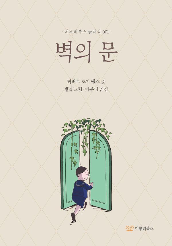 벽의 문 - 이루리북스 클래식 1 (양장)