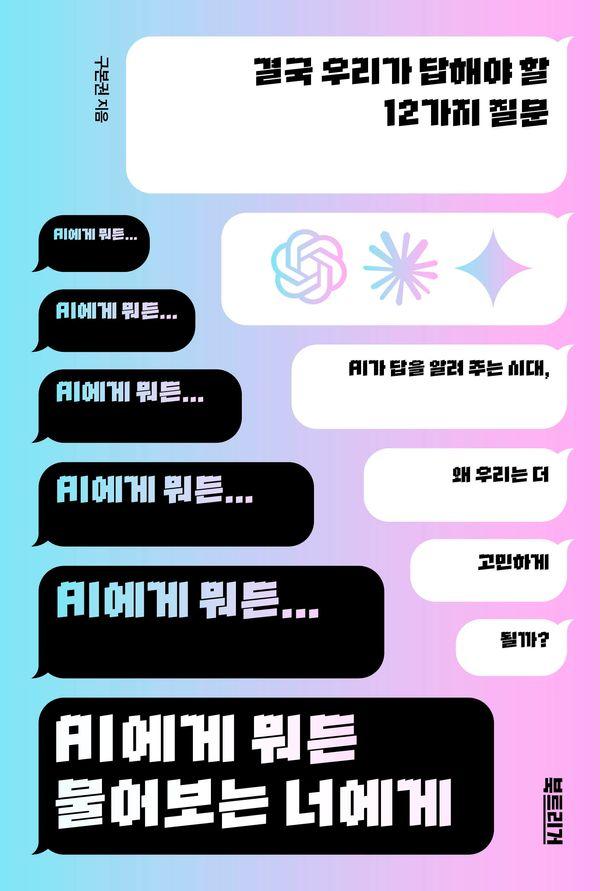AI에게 뭐든 물어보는 너에게 : 결국 우리가 답해야 할 12가지 질문