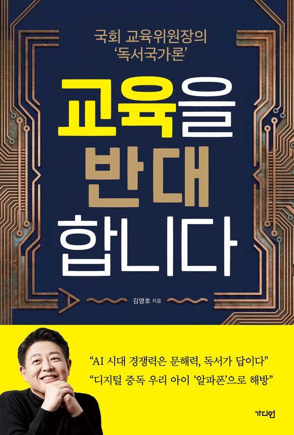 교육을 반대합니다 - 국회 교육위원장의 ‘독서국가론’