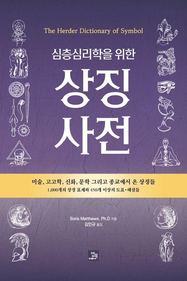 심층심리학을 위한 상징 사전
