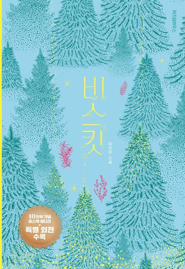 비스킷 (10만 부 기념 바스락 에디션) (양장)
