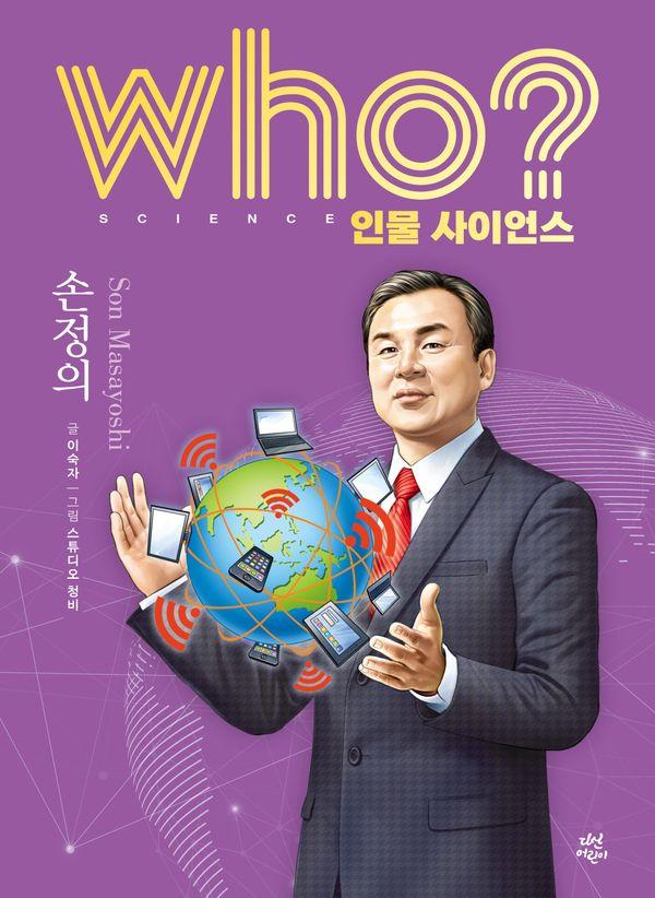 who? 인물 사이언스 손정의 (양장) - Who 인물 사이언스 27