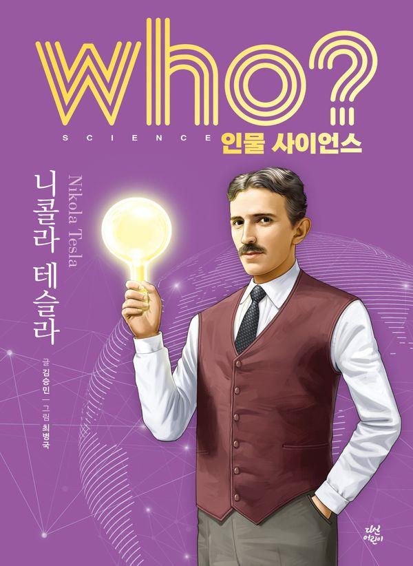 who? 인물 사이언스 니콜라 테슬라 (양장) - Who 인물 사이언스 25