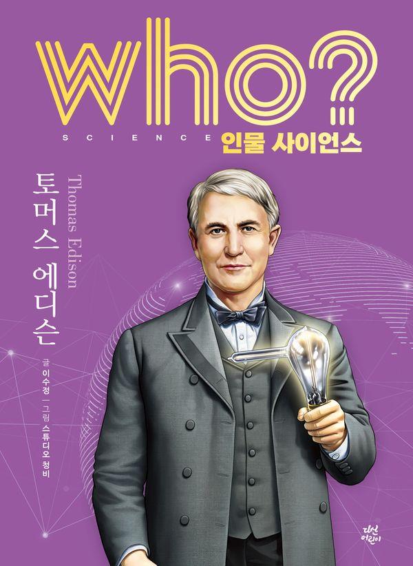 Who? 인물 사이언 토머스 에디슨 (양장) - Who 인물 사이언스 24