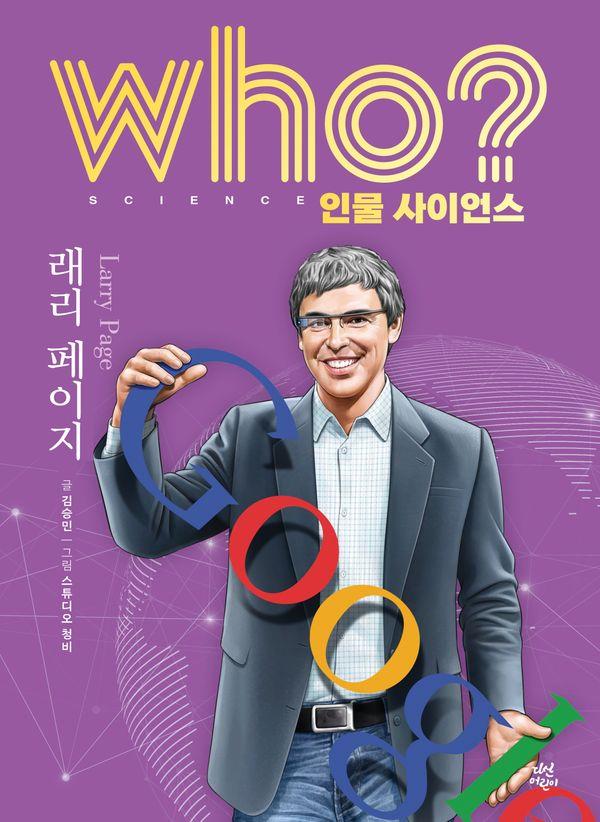 who? 인물 사이언스 래리 페이지 (양장) - Who 인물 사이언스 21