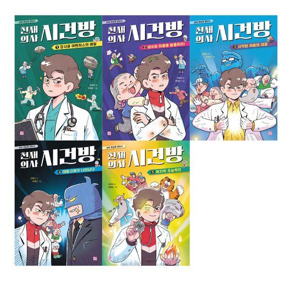 천재 의사 시건방 1~5 세트 (전5권)