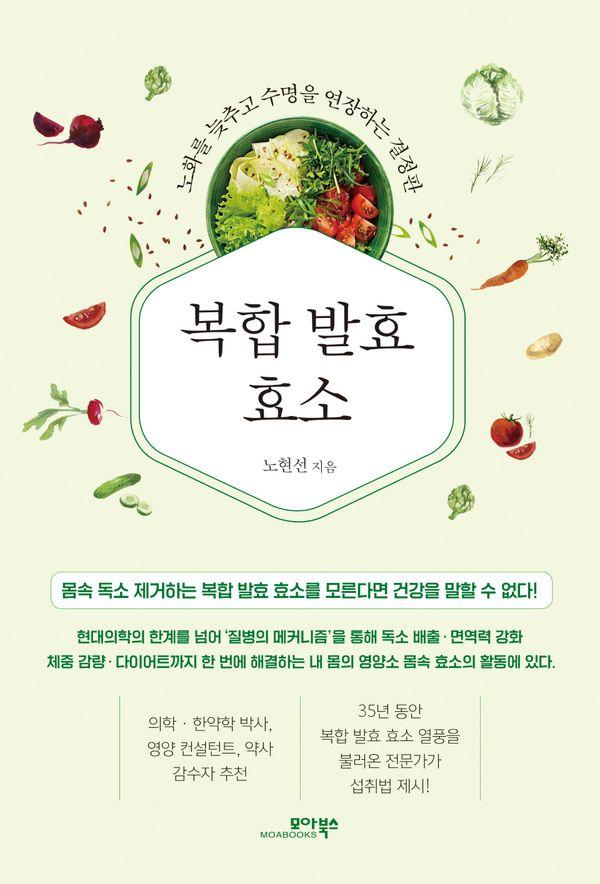 복합 발효 효소 : 노화를 늦추고 수명을 연장하는 결정판