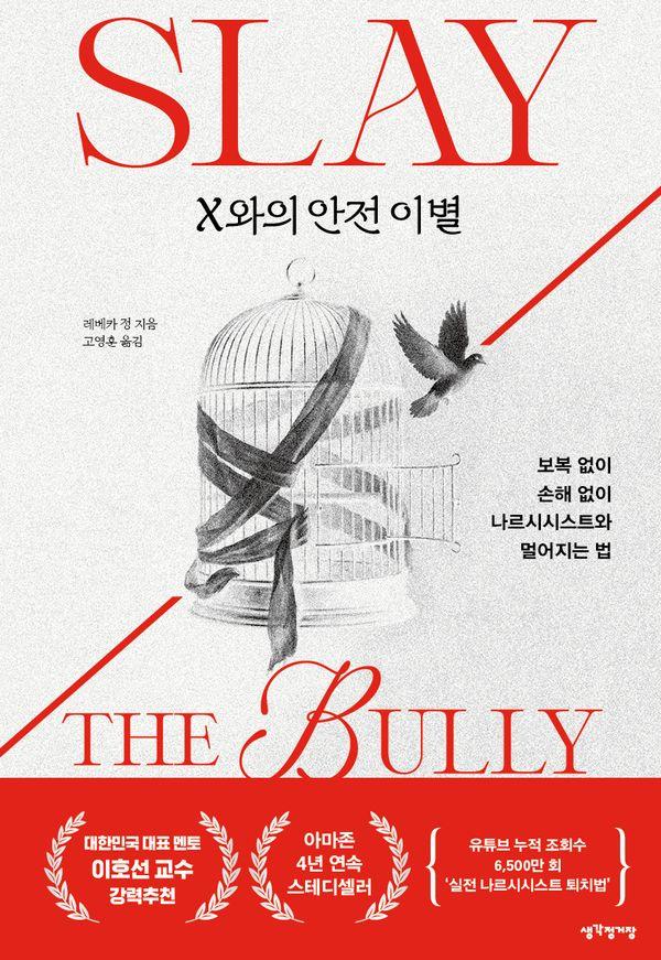 X와의 안전 이별 : 보복 없이 손해 없이 나르시시스트와 멀어지는 법
