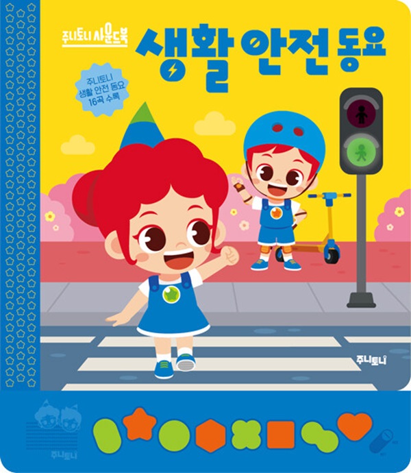 주니토니 생활 안전동요 - 주니토니 사운드북 시리즈