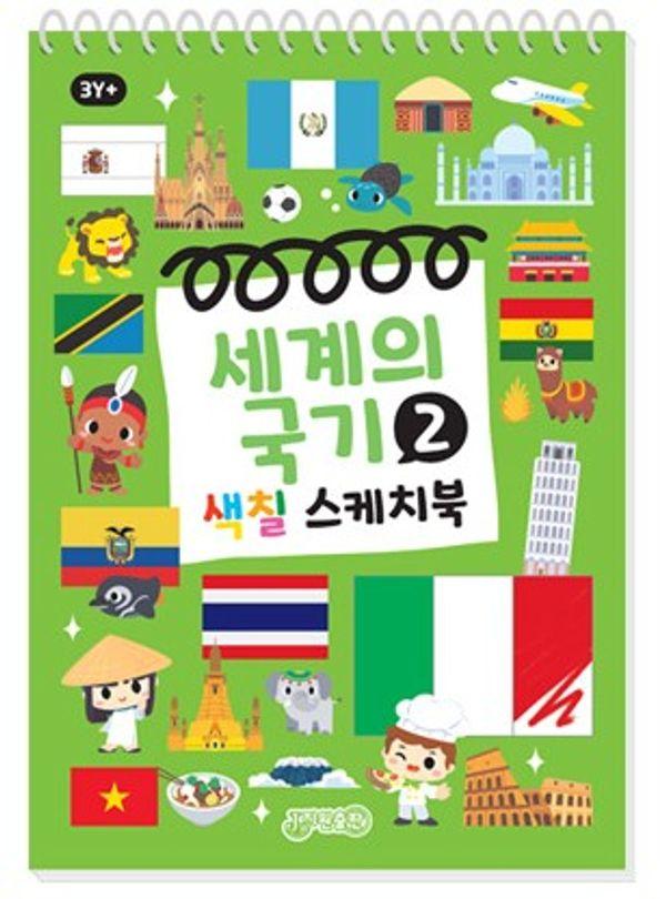 세계의 국기 2 : 색칠 스케치북 (스프링)