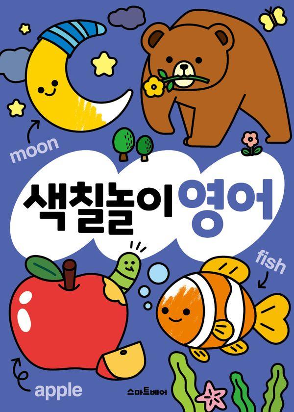 하루 한 장 똑똑! 색칠놀이 영어