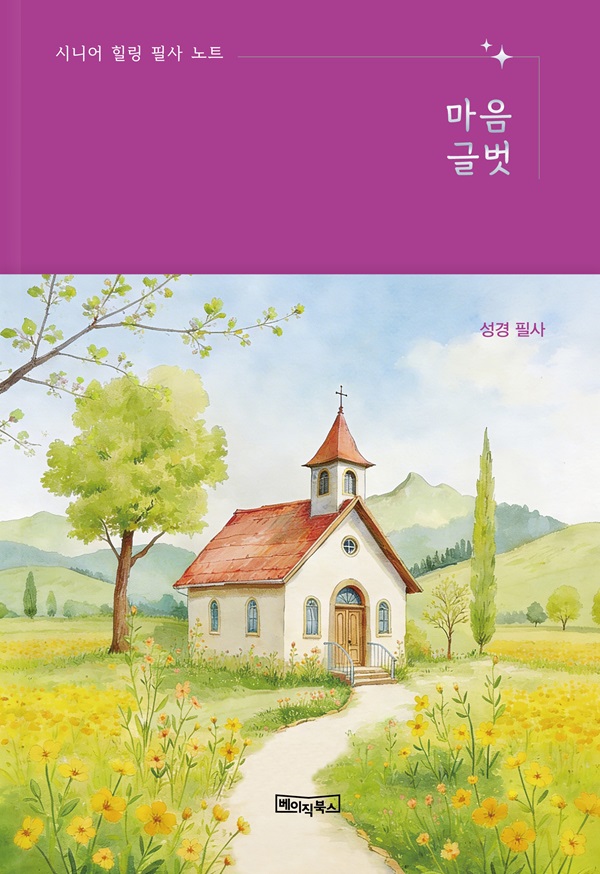 시니어 힐링 필사 노트 : 마음글벗 성경 필사 (노출제본) (큰글자도서)