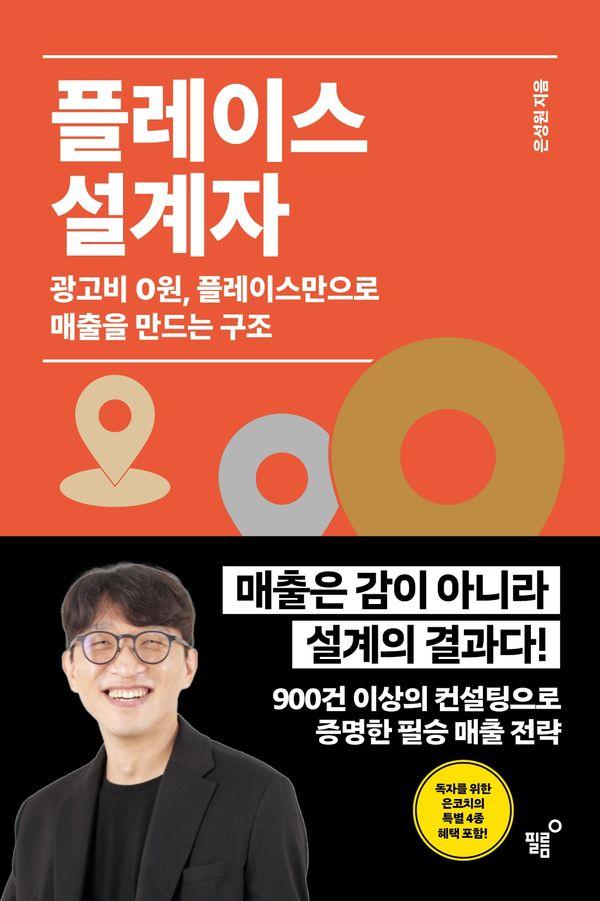 플레이스 설계자 : 광고비 0원, 플레이스만으로 매출을 만드는 구조