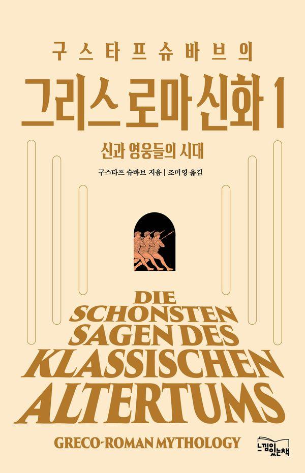 구스타프 슈바브의 그리스 로마 신화 1