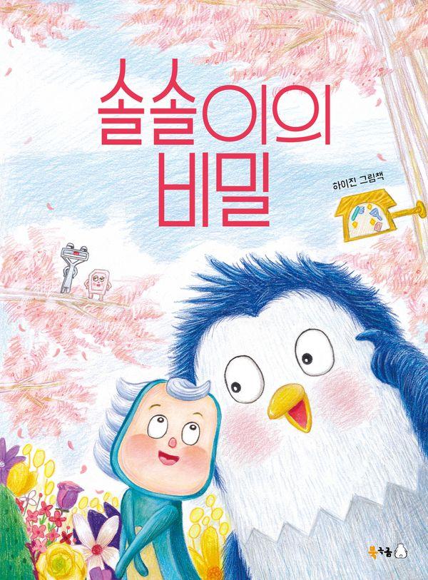 솔솔이의 비밀 (양장) - 북극곰 꿈나무 그림책 134