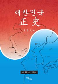 대한민국 정사