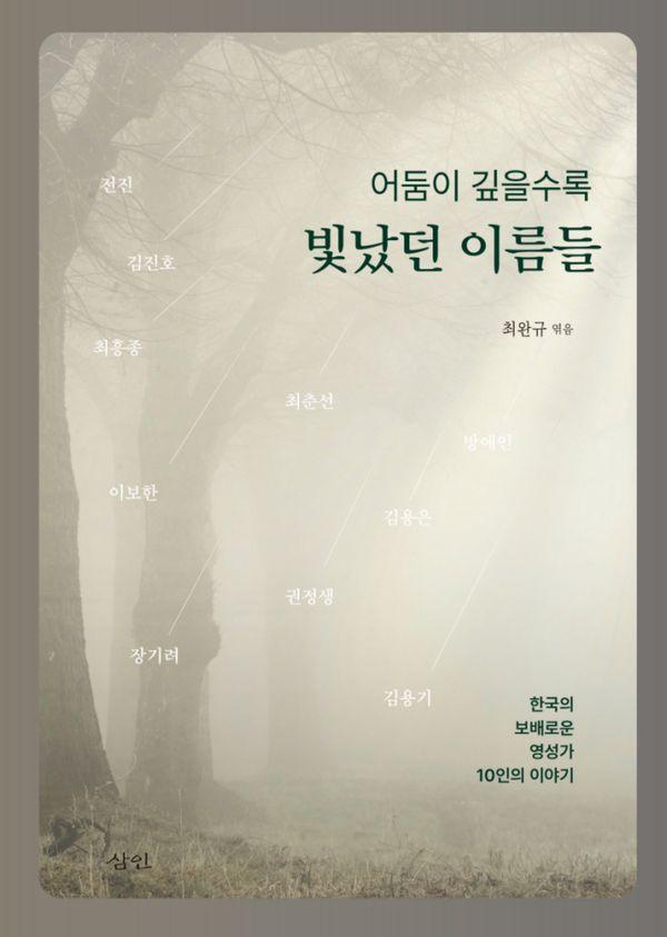 어둠이 깊을수록 빛났던 이름들 : 한국의 보배로운 영성가 10인의 이야기