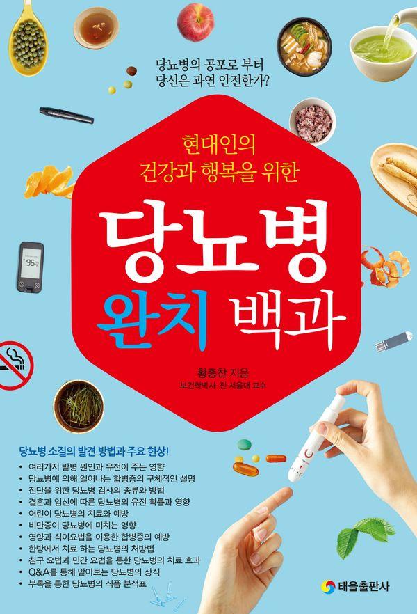 현대인의 건강과 행복을 위한 당뇨병 완치 백과