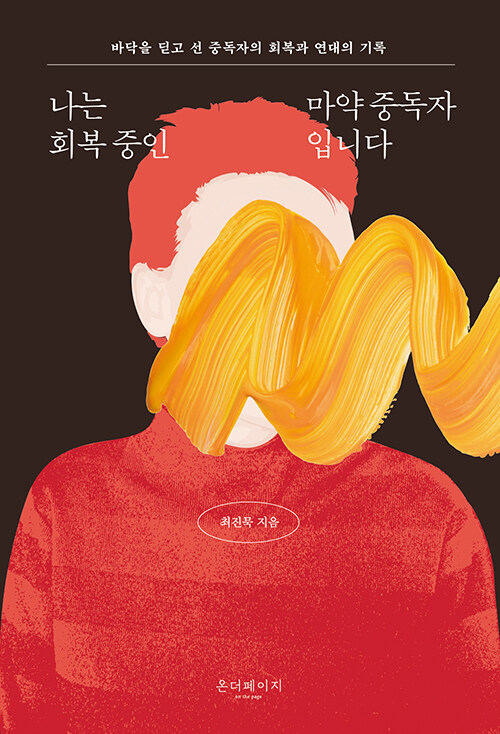 나는 회복 중인 마약 중독자입니다 : 바닥을 딛고 선 중독자의 회복과 연대의 기록