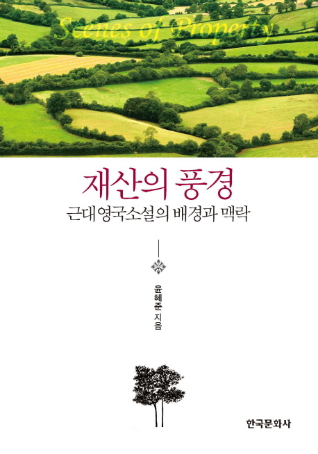 재산의 풍경 근대영국소설의 배경과 맥락