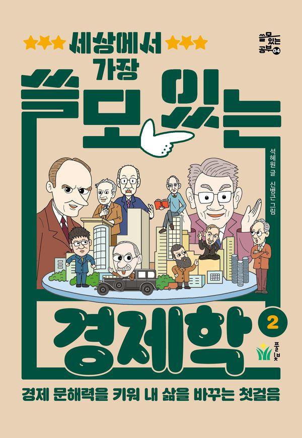 세상에서 가장 쓸모 있는 경제학