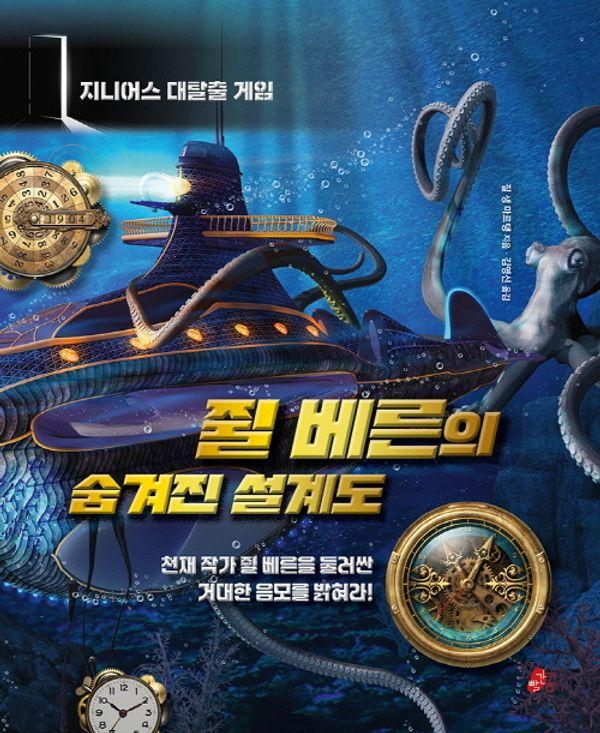쥘 베른의 숨겨진 설계도 : 지니어스 대탈출 게임