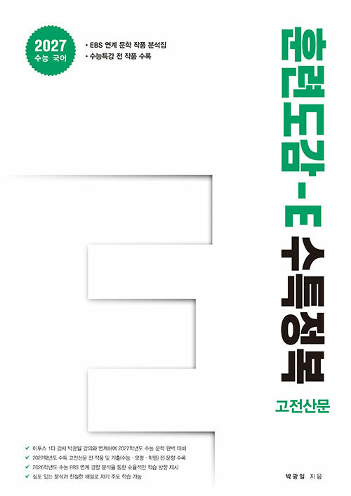 훈련도감 E 수특정복 고전산문 편 (2026년) (2027년 수능대비)