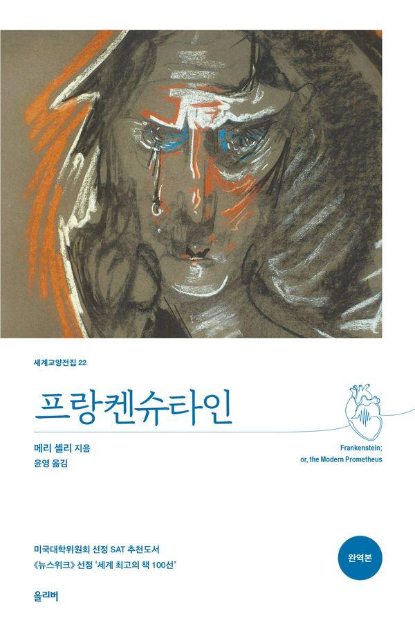 프랑켄슈타인 - 세계교양전집 22 (개정판)