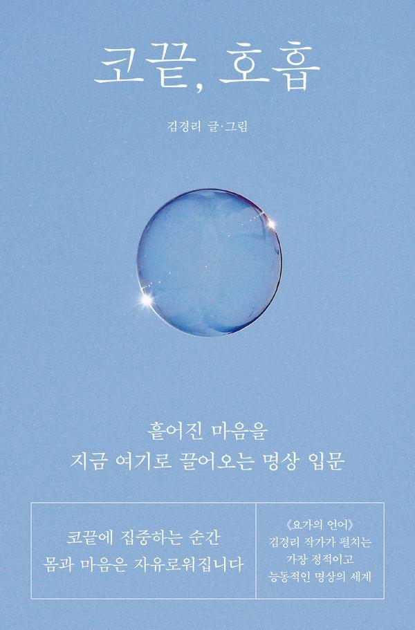 코끝, 호흡 : 흩어진 마음을 지금 여기로 끌어오는 명상 입문