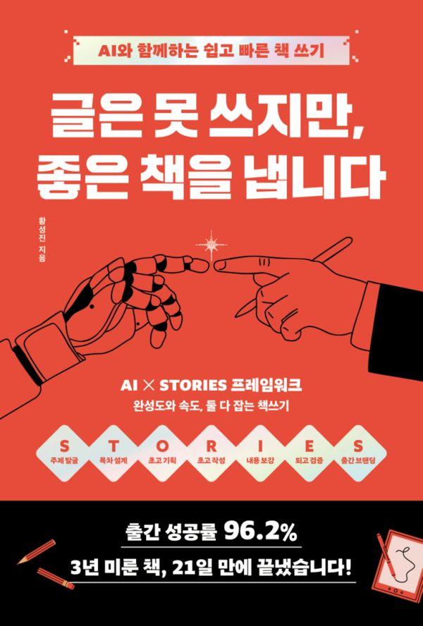 글은 못 쓰지만 좋은 책을 냅니다 : AI와 함께하는 쉽고 빠른 책쓰기