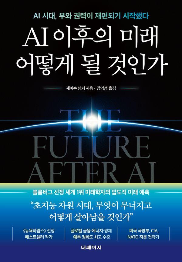 AI 이후의 미래 어떻게 될 것인가 : AI 시대, 부와 권력이 재편되기 시작했다