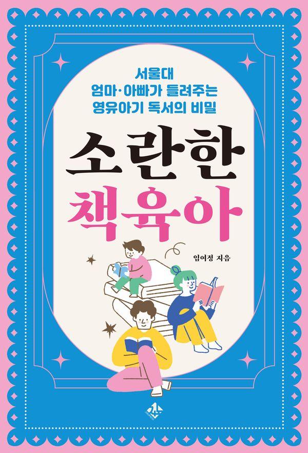 소란한 책육아 : 서울대 엄마 아빠가 들려주는 영유아기 독서의 비밀