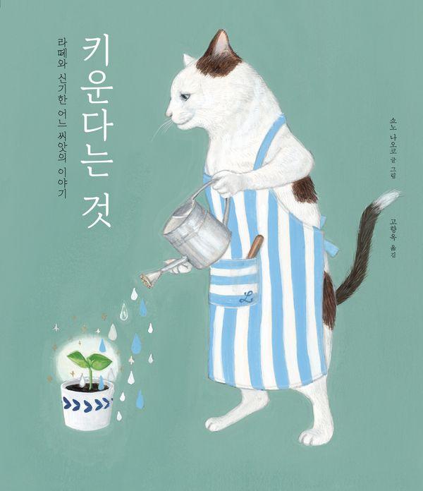 키운다는 것 : 라떼와 신기한 어느 씨앗의 이야기 (양장) - 파스텔 그림책 11