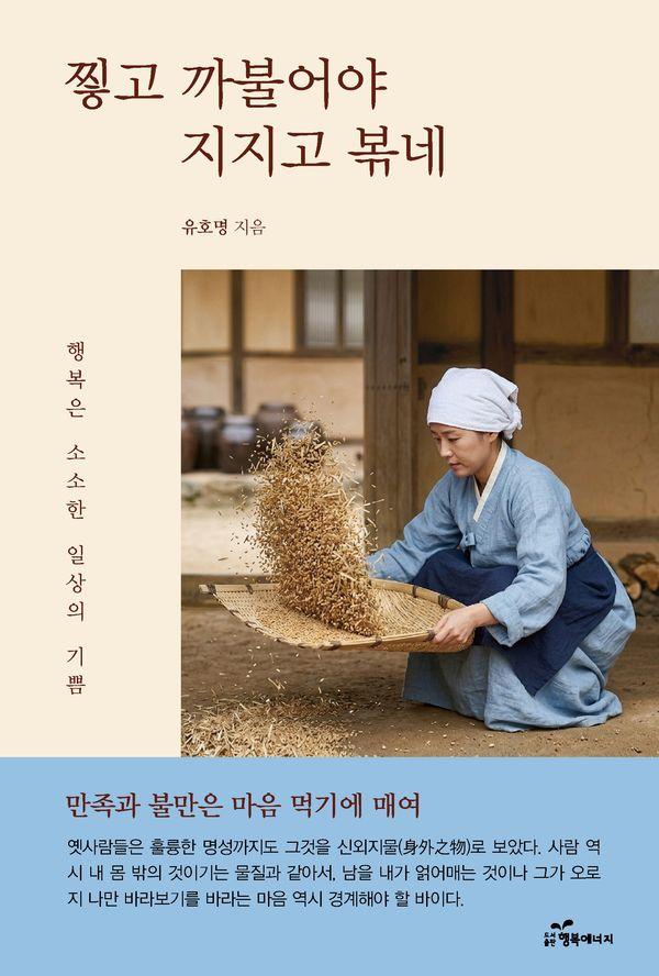 찧고 까불어야 지지고 볶네 : 행복은 소소한 일상의 기쁨