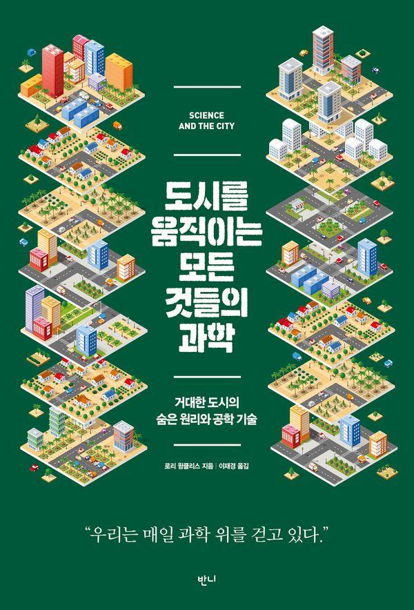 도시를 움직이는 모든 것들의 과학 : 거대한 도시의 숨은 원리와 공학 기술 (개정판)