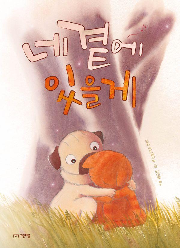 네 곁에 있을게 (양장)