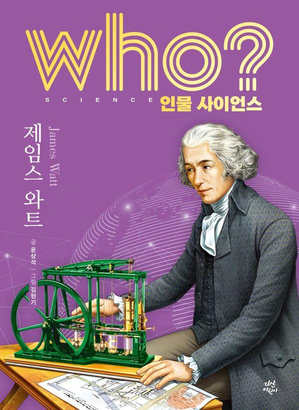 who? 인물 사이언스 제임스 와트 (양장) - Who 인물 사이언스 29