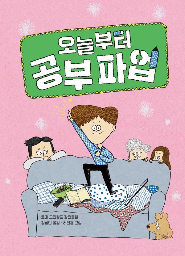 오늘부터 공부 파업 - 큰곰자리 고학년 7