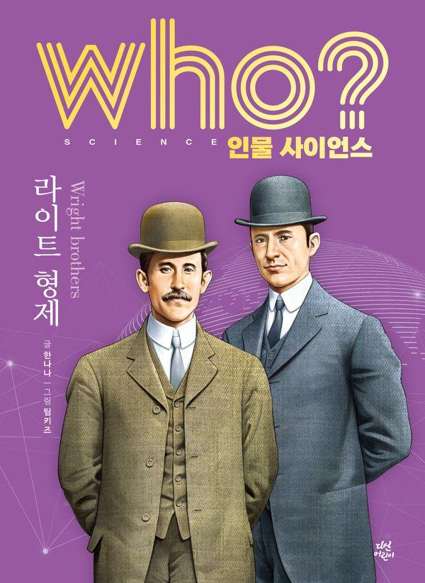who? 인물 사이언스 라이트 형제 (양장) - Who 인물 사이언스 28