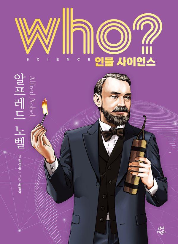 who? 인물 사이언스 알프레드 노벨 (양장) - Who 인물 사이언스 26