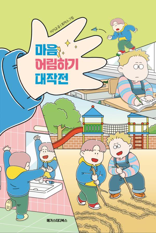 마음 어림하기 대작전 - 수업 전 책 읽기 2