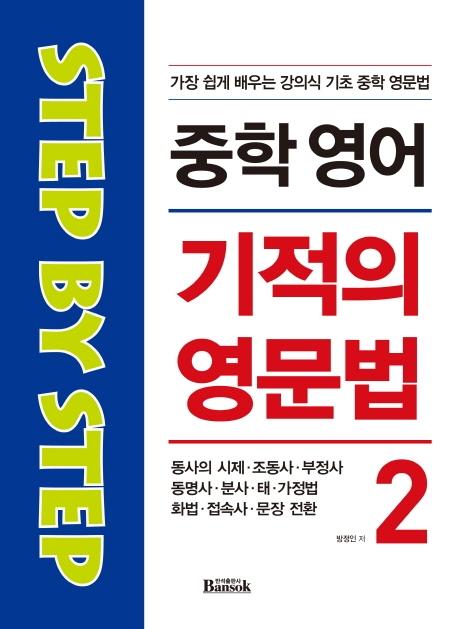 중학 영어 기적의 영문법 2 : 동사의 시제.조동사.부정사.동명사.분사.태.가정법.화법.접속사.문장 전환