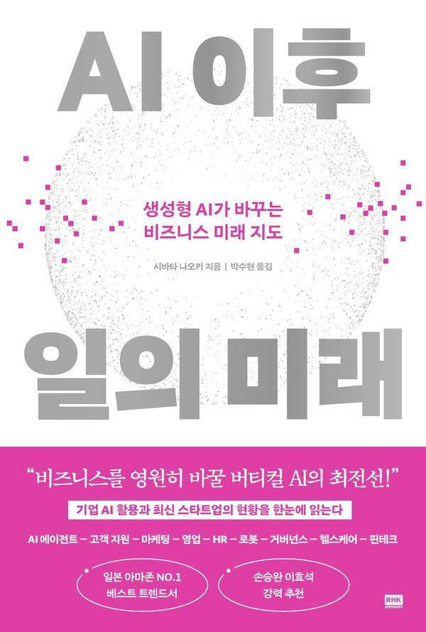 AI 이후 일의 미래 : 생성형 AI가 바꾸는 비즈니스 미래 지도